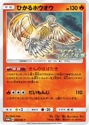 Sun & Moon Promos 083 Shining Ho-Oh