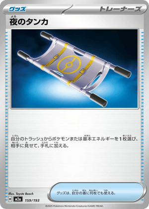 MEGA Dream ex 159 Night Stretcher