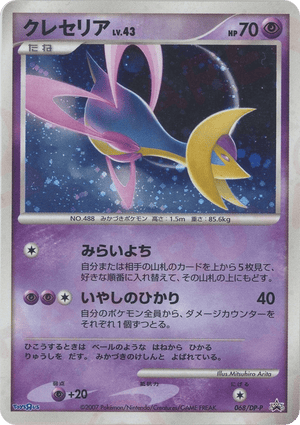 Diamond & Pearl Promos 068 Cresselia