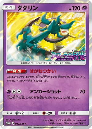 Sun & Moon Promos 042 Dhelmise