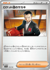 MEGA Dream ex 178 Team Rocket's Giovanni