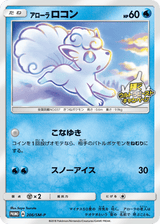 Sun & Moon Promos 206 Alolan Vulpix