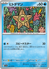 Pokémon Card 151 120 Staryu