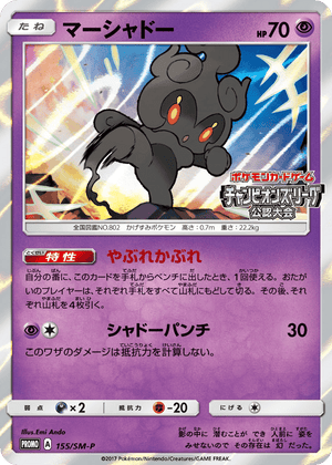 Sun & Moon Promos 155 Marshadow