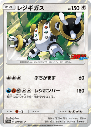 Sun & Moon Promos 391 Regigigas
