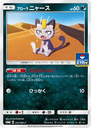 Sun & Moon Promos 255 Alolan Meowth