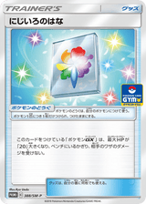 Sun & Moon Promos 388 Rainbow Flower