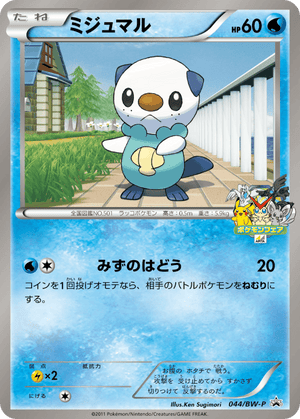 Black & White Promos 044 Oshawott