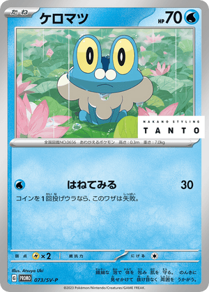 Scarlet & Violet Promos 073 Froakie
