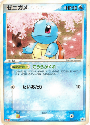 ADV Promos 055 Squirtle