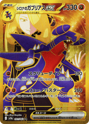 Hot Air Arena 091 Cynthia's Garchomp ex