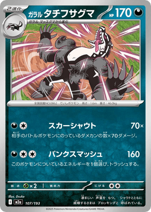 MEGA Dream ex 107 Galarian Obstagoon