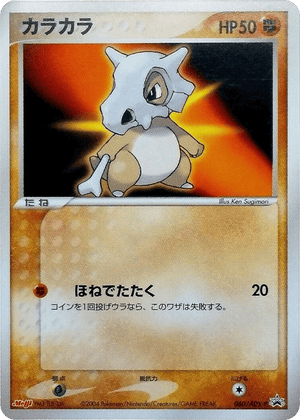 ADV Promos 060 Cubone