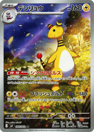 Ninja Spinner 088 Ampharos