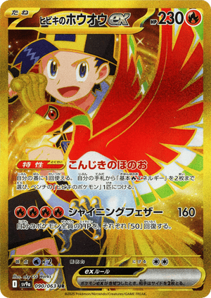 Hot Air Arena 090 Ethan's Ho-Oh ex