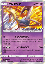 Sun & Moon Promos 166 Cresselia
