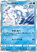 Sun & Moon Promos 052 Alolan Vulpix