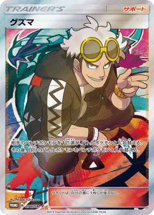 Sun & Moon Promos 396 Guzma