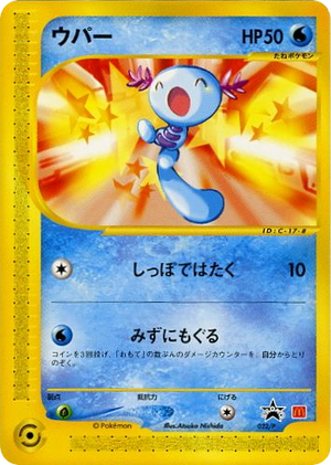 P Promos 022 Wooper