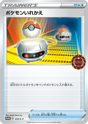 Sword & Shield Promos 053 Switch