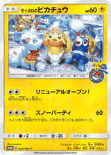 Sun & Moon Promos 005 Sapporo's Pikachu