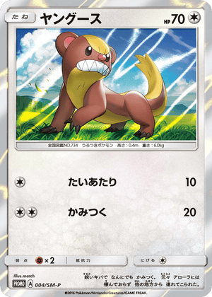 Sun & Moon Promos 004 Yungoos