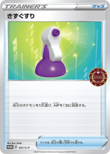 Sword & Shield Promos 051 Potion