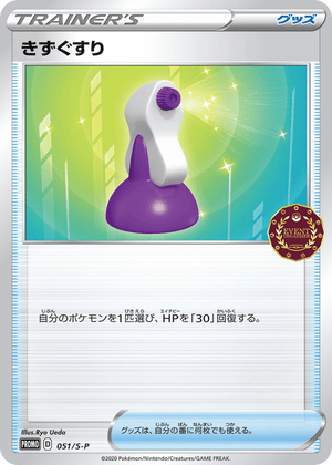 Sword & Shield Promos 051 Potion